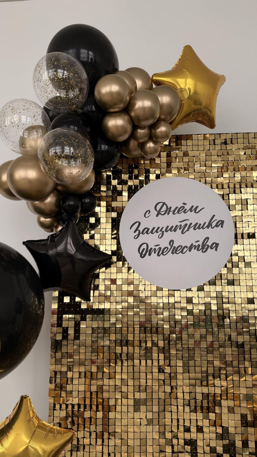 Фотозона золото 23 февраля